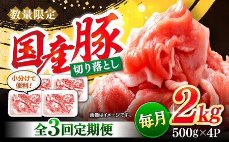 【3回定期便】長崎県産 豚 切り落とし 2kg CFA014 国産豚 こま切れ 便利 小分け