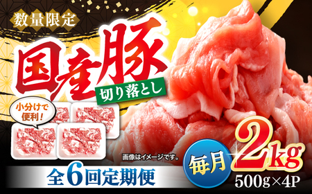 【6回定期便】 長崎県産 豚 切り落とし 2kg CFA015 国産豚 こま切れ 便利 小分け