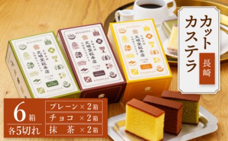 文明堂 長崎カステラ 6箱入 CFG005 カステラ