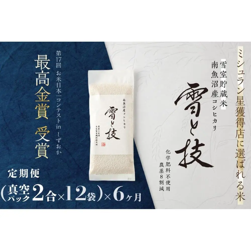 《 令和7年産》【 定期便 】〔 真空パック 2合 × 12袋 〕×6ヵ月《 雪蔵貯蔵米 》 最高金賞受賞 南魚沼産コシヒカリ 雪と技   農薬8割減・化学肥料不使用栽培【定期便 銘柄米 ブランド米 精米 こしひかり コシヒカリ 魚沼産】