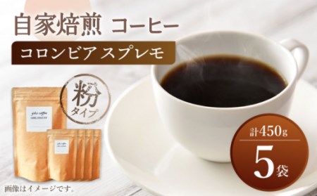 【粉タイプ】 深煎り コロンビア スプレモ 自家焙煎 コーヒー 5袋 計450g ＜giko coffee＞ [CFK002] コーヒー 自家製コーヒー
