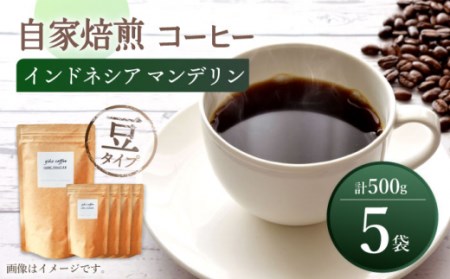 【豆タイプ】【☆一番人気☆】中煎り インドネシア マンデリン 自家焙煎 コーヒー 5袋 計500g ＜giko coffee＞ [CFK003] コーヒー コーヒー豆