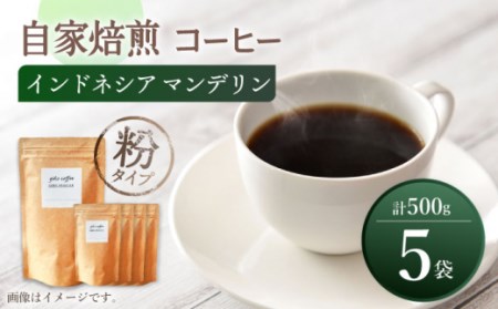 【粉タイプ】【☆一番人気☆】中煎り インドネシア マンデリン 自家焙煎 コーヒー 5袋 計500g ＜giko coffee＞ [CFK004]コーヒー 自家製コーヒー