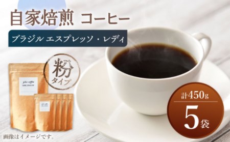 【粉タイプ】 深煎り ブラジル エスプレッソ・レディ 自家焙煎 コーヒー 5袋 450g ＜giko coffee＞ [CFK006] コーヒー 自家製コーヒー