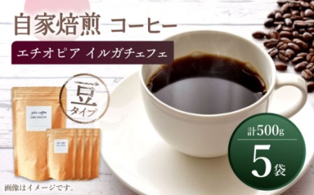 【豆タイプ】 中煎り エチオピア イルガチェフェ 自家焙煎 コーヒー 5袋 計500g ＜giko coffee＞ [CFK007]コーヒー コーヒー豆