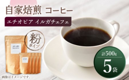 【粉タイプ】 中煎り エチオピア イルガチェフェ 自家焙煎 コーヒー 5袋 計500g ＜giko coffee＞ [CFK008]コーヒー 自家製コーヒー