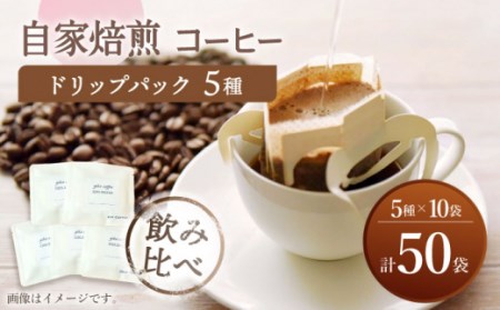【飲み比べ】 ドリップバック 自家焙煎 コーヒー 50袋（5種類×10袋） ＜giko coffee＞ [CFK009]コーヒー 自家製コーヒー