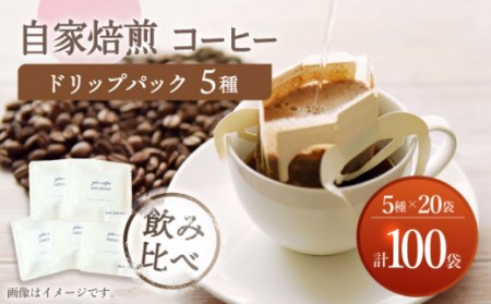 【飲み比べ】 ドリップバック 自家焙煎 コーヒー 100袋（5種類×20袋） ＜giko coffee＞ [CFK010]コーヒー 自家製コーヒー
