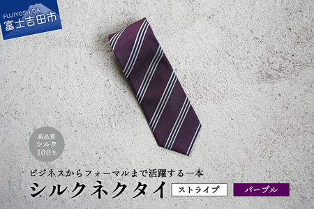 【Hadashin】シルクネクタイ（パープル）【406　ストライプ】　ネクタイ シルク プレゼント フォーマル ビジネス