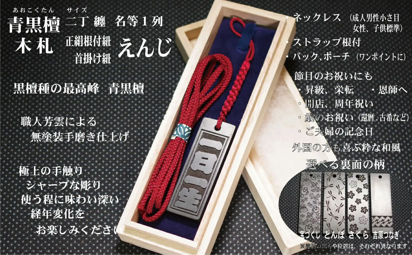 青黒檀ストラップ・ネックレス〈小〉彫刻木札【名入れ等】（フダヤドットコム.二丁纏）(紐：えんじ、和柄：とんぼ)_0043-007-T04-4-2