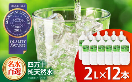 【モンドセレクション受賞】四万十純天然水 2L×12本  / 水 天然水 飲料水 ミネラルウォーター 【株式会社 四国健商】[ATAF022]