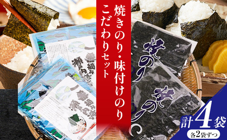 焼きのり 味付けのり こだわりセット 計4袋(各2袋) 