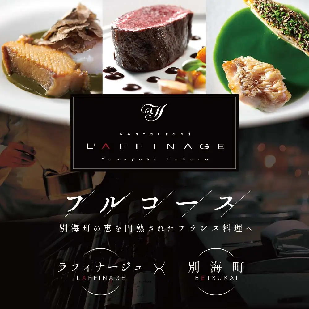 【ふるなび限定】銀座一つ星フレンチ ラフィナージュ「北海道別海町テロワール特別コース」お食事券1名様