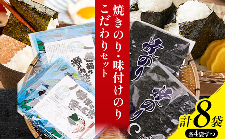 焼きのり 味付けのり こだわりセット 計8袋(各4袋)