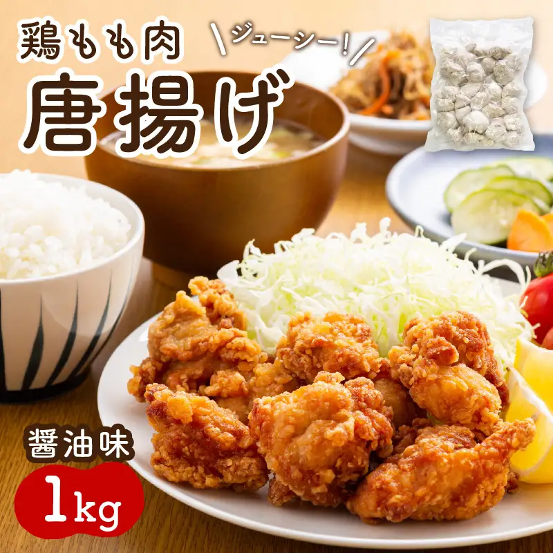 鶏もも肉唐揚げ　醤油味1kg【001-0104】おつまみ おかず 一品 鶏肉 鶏 もも肉 急速冷凍 ふるさと納税 唐揚げ 唐揚げ ふるさと納税 お惣菜 冷凍保存
