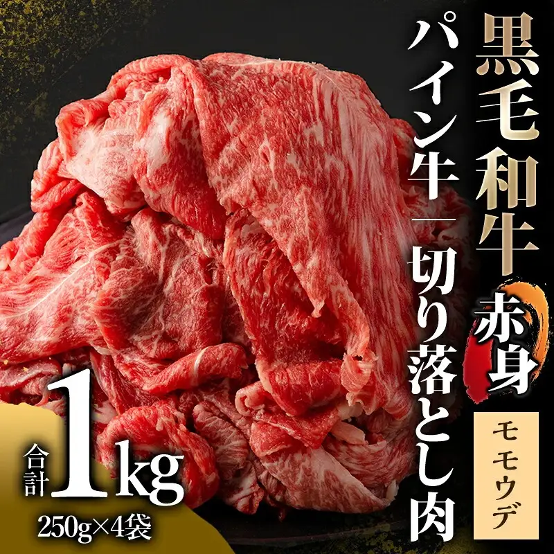 牛肉 赤身 牛肉[黒毛和牛 パイン牛 ウデ・モモ 切り落とし 1kg 宮崎県産]
