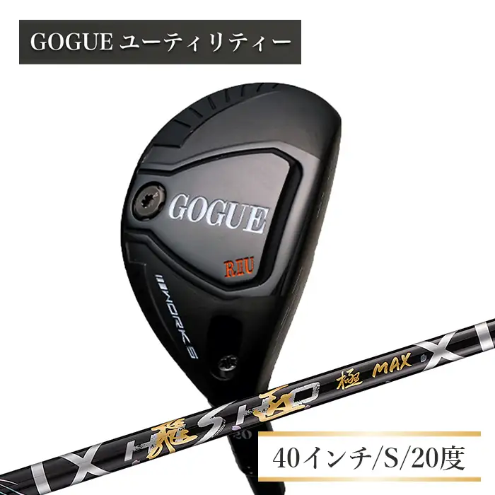 ワークスゴルフ GOGUE R2ユーティリティ 3U 飛匠 極MAXシャフト（S）