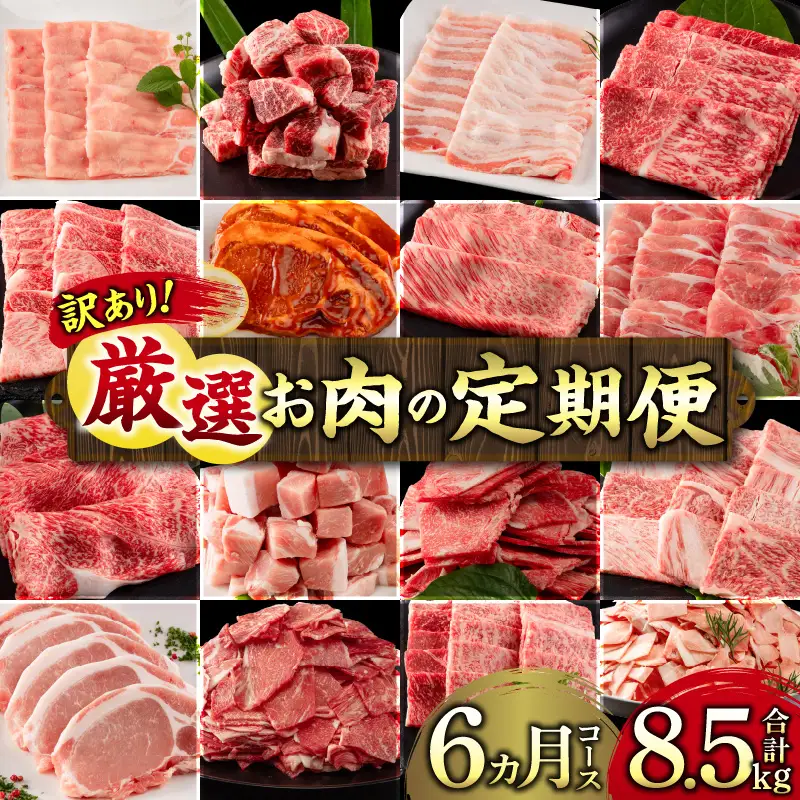 【訳あり】＜定期便＞宮崎県産黒毛和牛・宮崎県産豚肉 6か月コース|肉 牛肉 豚肉 精肉 牛 豚 お肉 宮崎県産 国産 和牛 黒毛和牛 国産牛 国産豚 訳あり 訳あり品 訳あり定期便 牛肉定期便 豚肉定期便 牛豚定期便 6ヶ月 毎月 不揃い 料理 普段使い 小分け パック ストック 冷凍 焼肉 BBQ 人気 おすすめ|