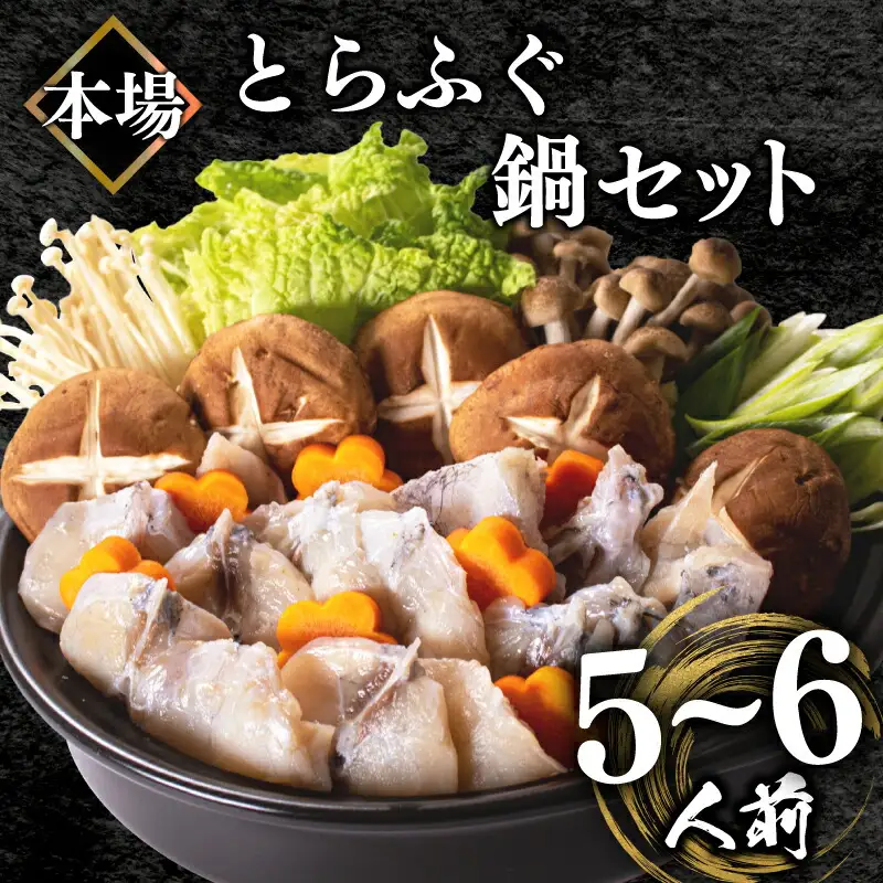 ふぐ鍋 5-6人前 冷凍 ちり鍋 ふぐ BV