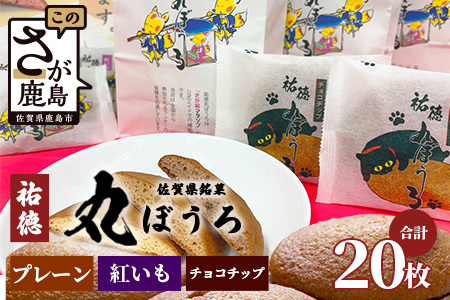  佐賀銘菓「祐徳丸ぼうろ」20枚｜プレーン・チョコチップ・紅いも★手焼きのやさしい甘さ♪お子様のおやつ・贈り物に◎ さが桜マラソン公式補給食｜佐賀県鹿島市 送料無料 A-58