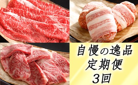 近江牛 定期便 3か月 3回 カネ吉山本 自慢の逸品便 -楽- Y099W 近江牛定期便 牛肉