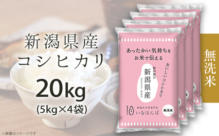 27-M201D【無洗米】新潟県産コシヒカリ20kg（5kg×4袋）