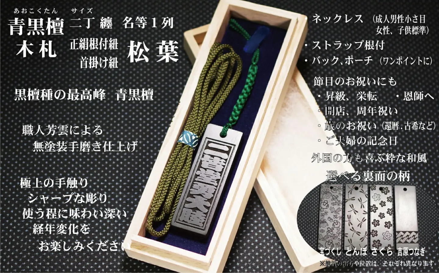 青黒檀ストラップ・ネックレス〈小〉彫刻木札【名入れ等】（フダヤドットコム.二丁纏）(紐：松葉、和柄：吉原つなぎ)_0043-007-T04-5-4