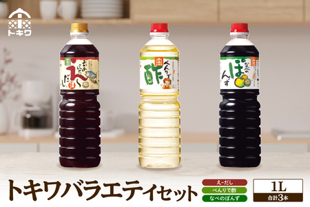 トキワ バラエティセット1L×3本セット べんりで酢1L×1 えーだし1L×1 なべのぽんず1L×1 酢 調味料 16-07