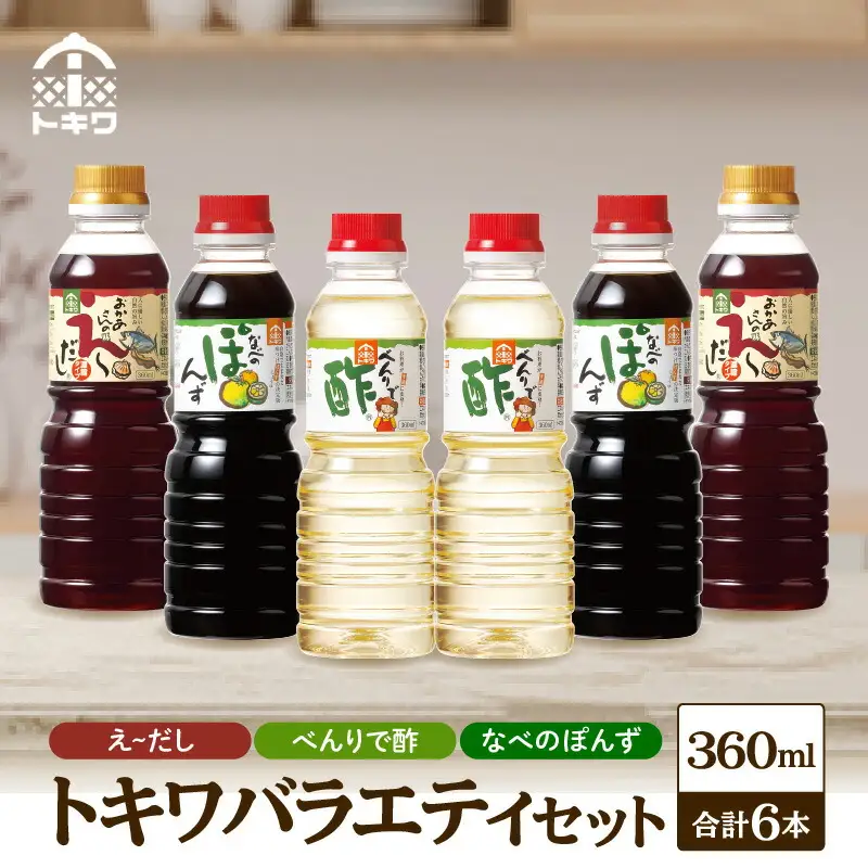調味料トキワバラエテイセット 1L×3本セット べんりで酢360ml×2 えーだし360ml×2  なべのぽんず360ml×2 酢 16-08