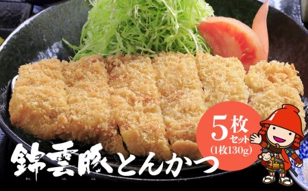 錦雲豚 とんかつ5枚セット ロース肉 1枚130g×5枚 岩塩付き | お肉 肉 おにく にく 豚 豚肉 ロース トンカツ 豚かつ とんかつ ロースかつ 衣付き 冷凍食品 おかず お惣菜 惣菜 お弁当 弁当 国産 大分県 中津市