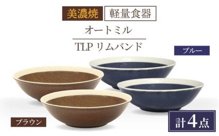 【美濃焼】[軽量食器] TLPリムバンド オートミル×4枚(ブラウン/ブルー) セット【井澤コーポレーション】[TBP014]