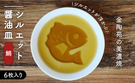 【美濃焼】醤油皿 鯛 ＼醤油を注ぐとシルエットが浮かび上がる／ 6枚セット【金陶苑】 食器 小皿 プレート 国産 [TBX003]