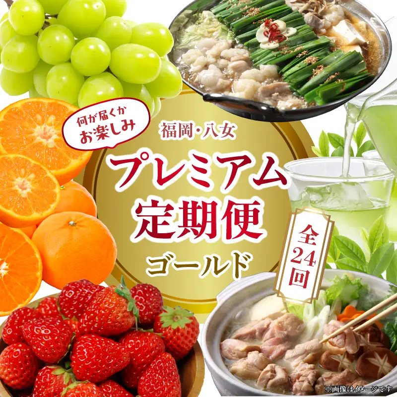 福岡・八女お楽しみプレミアム定期便【ゴールド】全24回※配送不可地域：北海道・離島（沖縄本島を含む） 肉 野菜 フルーツ 果物 九州 グルメ 食べ物 旬の味覚 いちご あまおう シャインマスカット もつ鍋 特産品 黒毛和牛 博多和牛 八女 福岡 定期便 072-T054