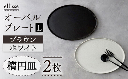 【美濃焼】ellisse-エリッセ- オーバルプレート L 2枚 ペアセット ブラウン・ホワイト 多治見市/山忠安藤陶器   陶磁器 焼き物 美濃焼 シンプル シック おしゃれ ワンプレート パスタ皿 スイーツ皿 食洗器対応 プレゼント 贈答 贈り物 送料無料   [TCP002]