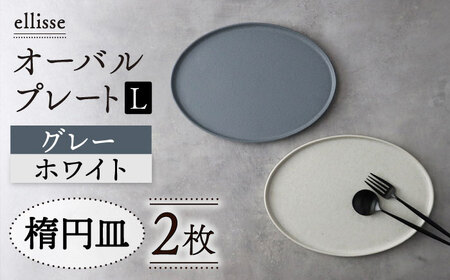【美濃焼】ellisse-エリッセ- オーバルプレート L 2枚 ペアセット グレー・ホワイト 多治見市/山忠安藤陶器   シンプル シック おしゃれ ワンプレート パスタ皿 スイーツ皿 食洗器対応   陶磁器 焼き物 美濃焼  プレゼント 贈答 贈り物 送料無料  [TCP003]