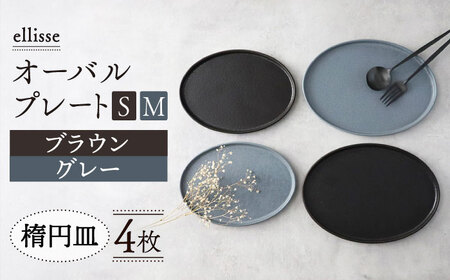 【美濃焼】ellisse-エリッセ- オーバルプレート S/M 4枚 ブラウン・グレー 多治見市/山忠安藤陶器 シンプル シック おしゃれ 取り皿 スイーツ皿 食洗器対応  陶磁器 焼き物 美濃焼  プレゼント 贈答 贈り物 送料無料 [TCP004]