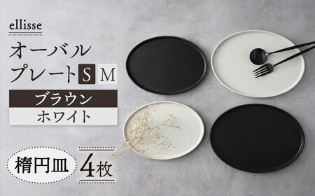 【美濃焼】ellisse-エリッセ- オーバルプレート S/M 4枚 ブラウン・ホワイト 多治見市/山忠安藤陶器 シンプル シック おしゃれ 取り皿 スイーツ皿 食洗器対応  陶磁器 焼き物 美濃焼  プレゼント 贈答 贈り物 送料無料   [TCP005]