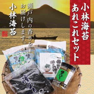 小林海苔あれこれセット　のり