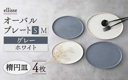 【美濃焼】ellisse-エリッセ- オーバルプレート S/M 4枚 グレー・ホワイト  多治見市/山忠安藤陶器 シンプル シック おしゃれ 取り皿 スイーツ皿 食洗器対応  陶磁器 焼き物 美濃焼  プレゼント 贈答 贈り物 送料無料  [TCP006]