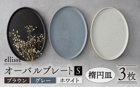 【美濃焼】ellisse-エリッセ- オーバルプレート S 3色 ブラウン・グレー・ホワイト  多治見市/山忠安藤陶器 シンプル シック おしゃれ 取り皿 スイーツ皿 食洗器対応  陶磁器 焼き物 美濃焼  プレゼント 贈答 贈り物 送料無料  [TCP007]