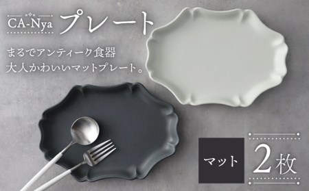 【美濃焼】CA-Nya-カーニャ- プレート 2色 マット グレー・ホワイト 多治見市/山忠安藤陶器 シンプル シック おしゃれ 取り皿 スイーツ皿 食洗器対応  陶磁器 焼き物 美濃焼  プレゼント 贈答 贈り物 送料無料  [TCP008]