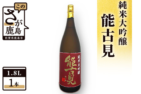  鹿島の酒『能古見』純米大吟醸 1,800ml 馬場酒造 【日本酒 おすすめ日本酒 日本酒】D-82