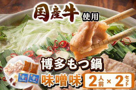 もつ鍋 味噌味 2人前×2セット 計4人前 株式会社マル五 国産牛 マルゴめん《30日以内に出荷予定(土日祝除く)》福岡県 鞍手郡 鞍手町 もつ鍋 味噌味 4人前 もつ モツ 鍋 なべ 鍋セット 冷凍 送料無料