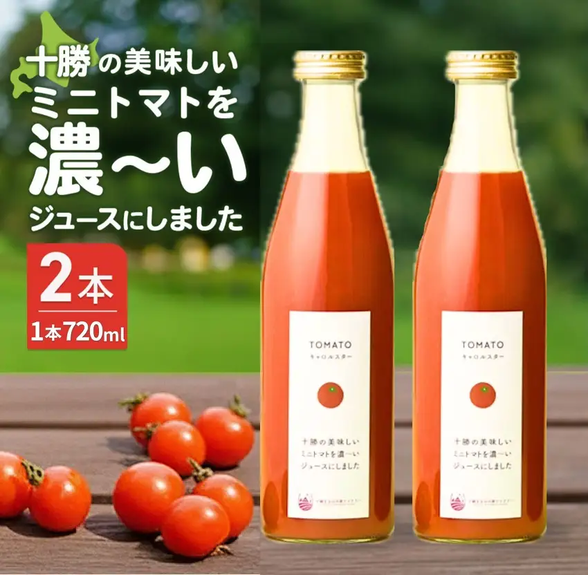【十勝まきばの家ワイナリー】北海道 十勝の美味しいミニトマトを濃~いジュースにしました テレビで絶賛