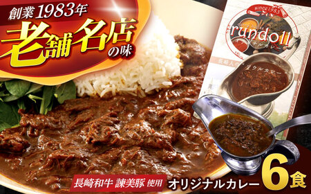 オリジナルカレー 6個入（Aセット）/  カレー かれー 冷凍 牛肉 スパイス 老舗 名店 しにせ 肥前屋　ひぜんや　ぎふと　すぱいす??　?哩 / 諫早市 / 肥前屋ランドール [AHBW001]  