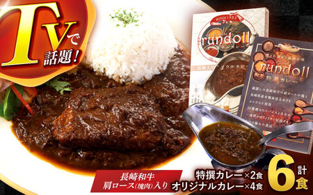 オリジナルカレー4個・特撰カレー2個 計6個(Bセット) / カレー かれー 冷凍 牛肉 スパイス 老舗 名店 しにせ 肥前屋 ひぜんや ぎふと すぱいす / 諫早市 / 肥前屋ランドール [AHBW002]