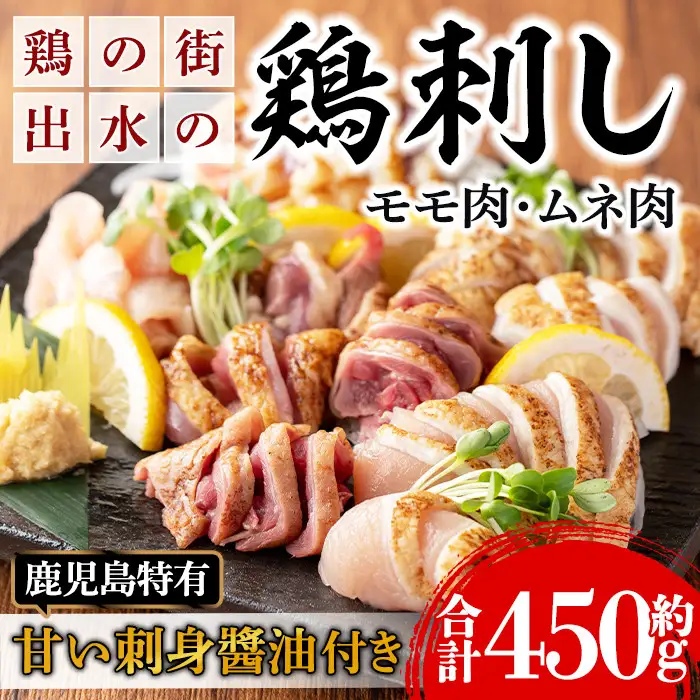 i691 《毎月数量限定》鹿児島の味！鳥刺し食べ比べセット(合計約450g・ムネ肉280g、モモ肉170g) 鳥刺し 鶏刺し 鶏肉 国産 名産品 とりさし むね肉 ムネ肉 もも肉 モモ肉 刺身 生姜 にんにく おつまみ おかず【味処 心】