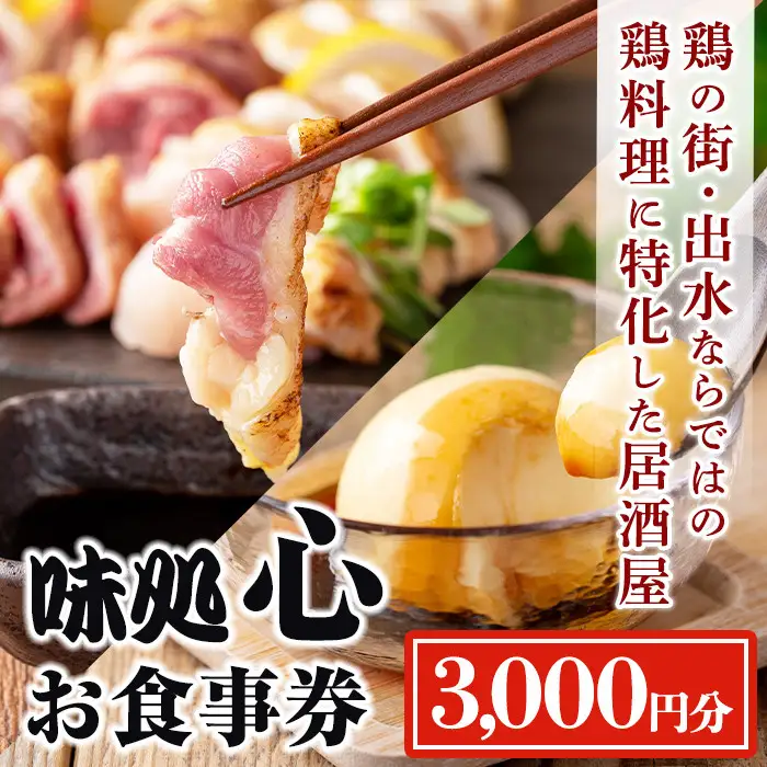 i693 《毎月数量限定》味処 心・お食事券(3,000円分) 食事券 お食事券 チケット 鶏料理 鳥刺し 焼き鳥 創作料理 居酒屋 グルメ【味処 心】