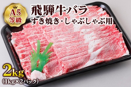 [A5等級]  飛騨牛 バラすき焼き・しゃぶしゃぶ用2kg [0852] 飛騨牛 トキノ屋食品