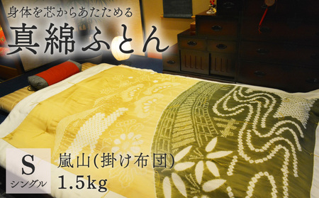 京の絞り 真綿ふとん 1.5kg 嵐山